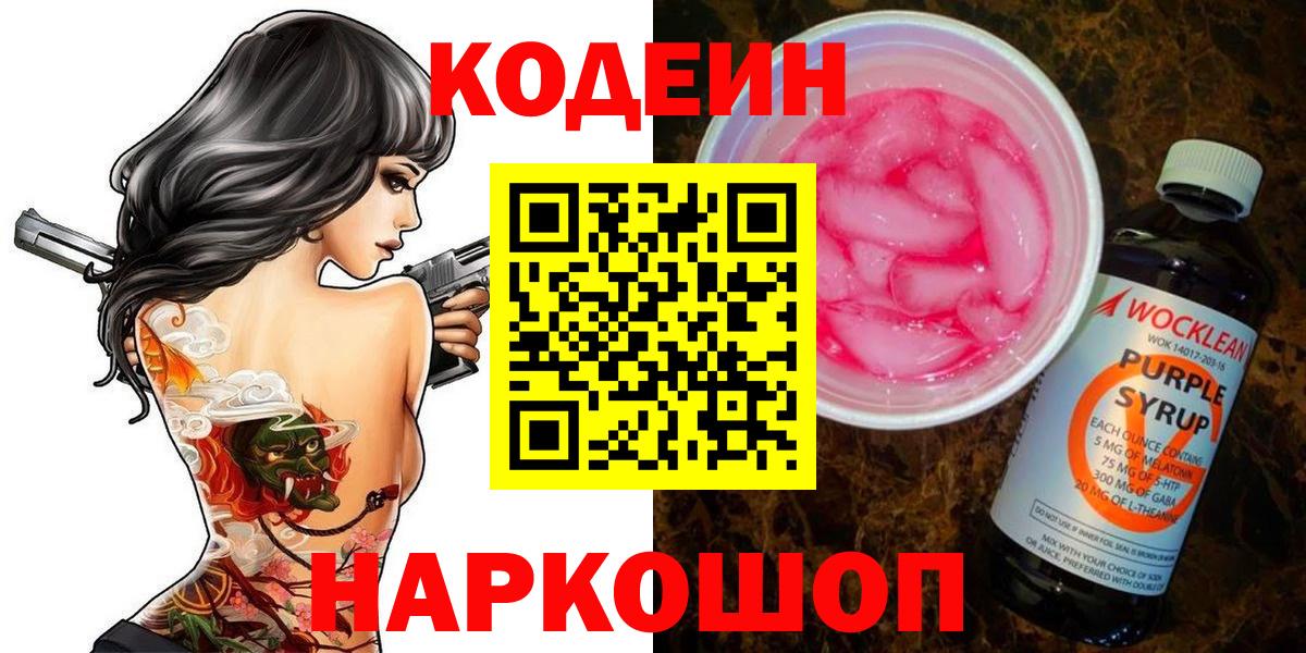 Codein Purple Drank  Вход с VPN  Гусев 